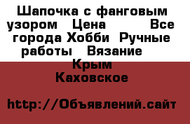 Шапочка с фанговым узором › Цена ­ 650 - Все города Хобби. Ручные работы » Вязание   . Крым,Каховское